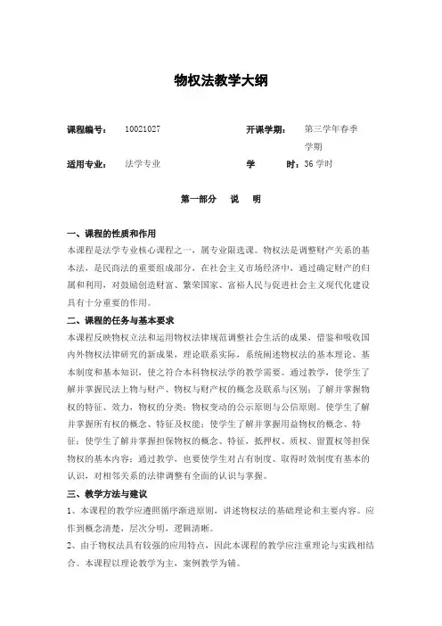 物权法教学大纲