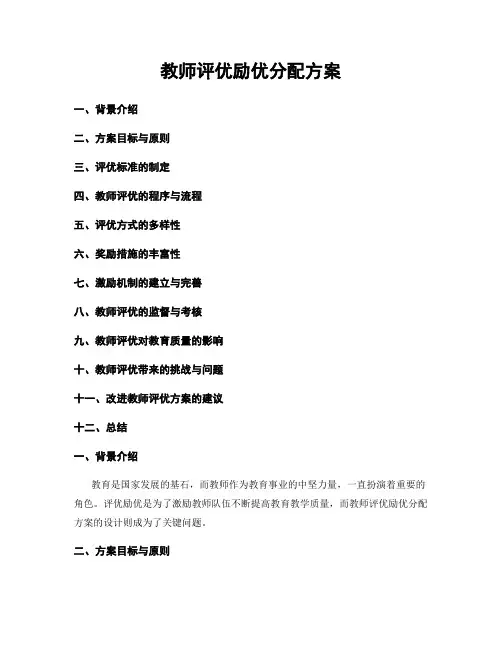 教师评优励优分配方案