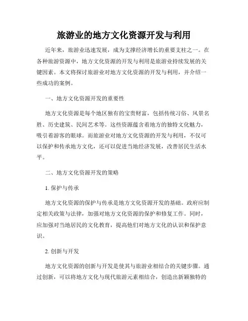 旅游业的地方文化资源开发与利用