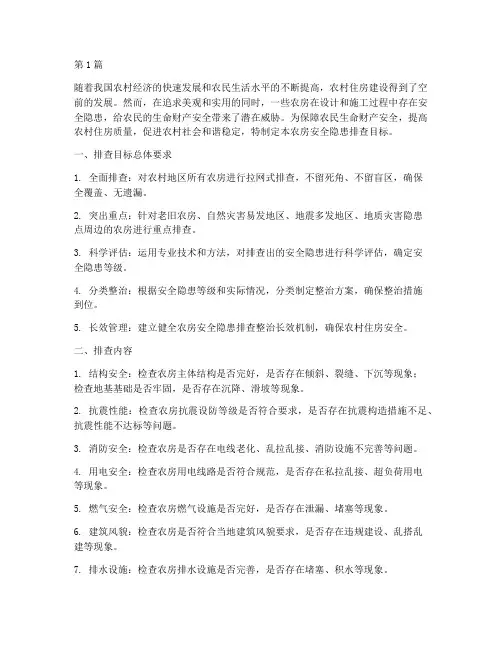 农房安全隐患排查目标(3篇)