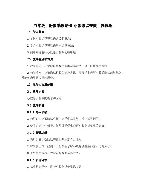 五年级上册数学教案-5 小数除以整数｜苏教版