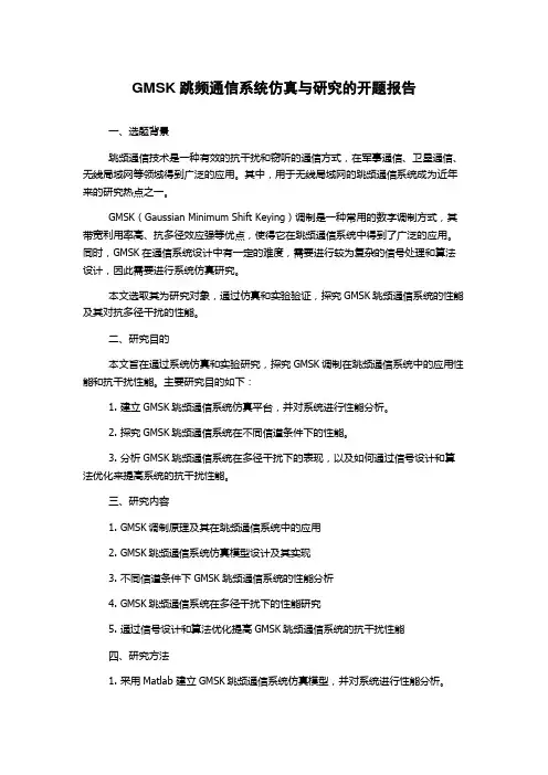 GMSK跳频通信系统仿真与研究的开题报告