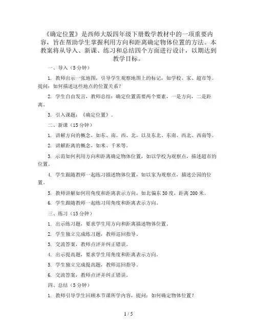 四年级下册数学教案-3 《确定位置》 ︳西师大版   