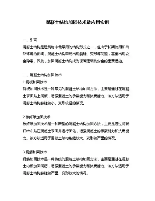 混凝土结构加固技术及应用实例