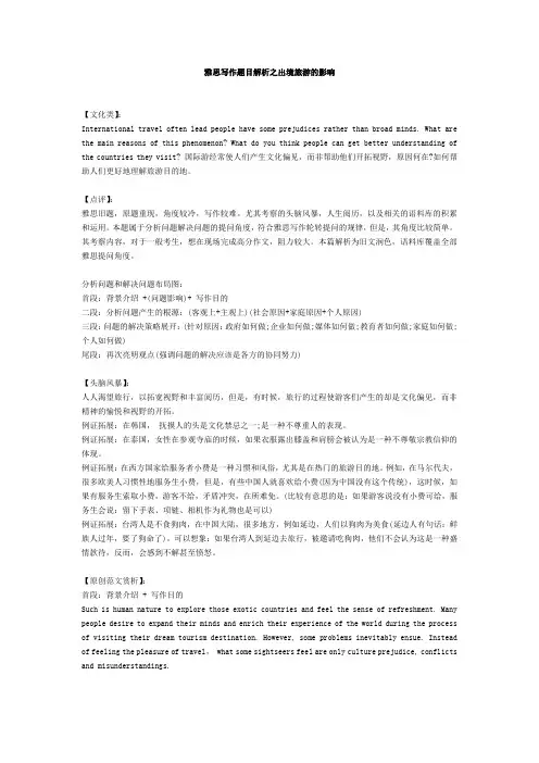 雅思写作题目解析之出境旅游的影响