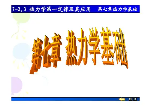 第八章 热力学基础