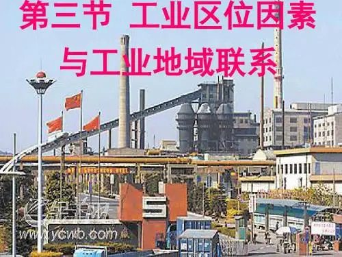 3.3工业区位因素与工业地域联系