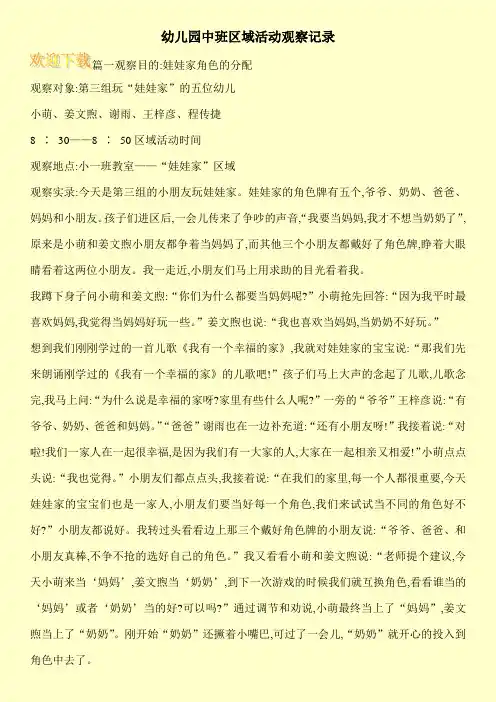 幼儿园中班区域活动观察记录