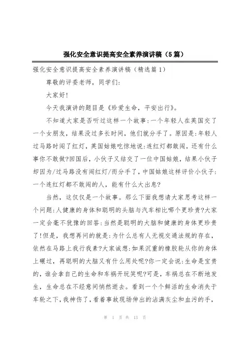 强化安全意识提高安全素养演讲稿(5篇)