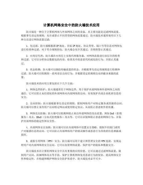 计算机网络安全中的防火墙技术应用