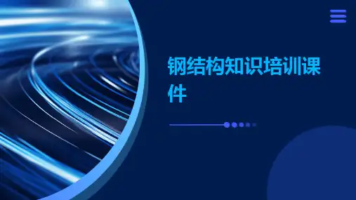 钢结构知识培训课件