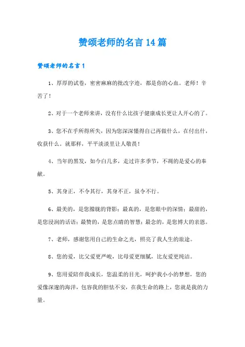 赞颂老师的名言14篇