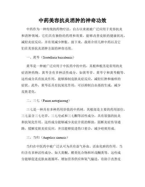 中药美容抗炎消肿的神奇功效