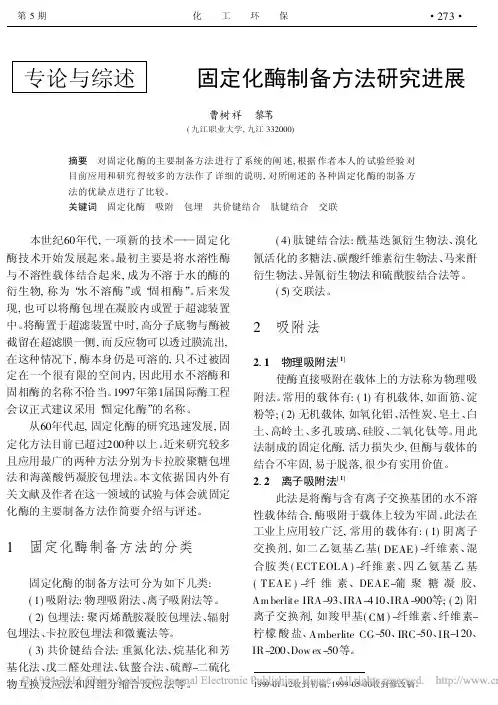 固定化酶制备方法研究进展