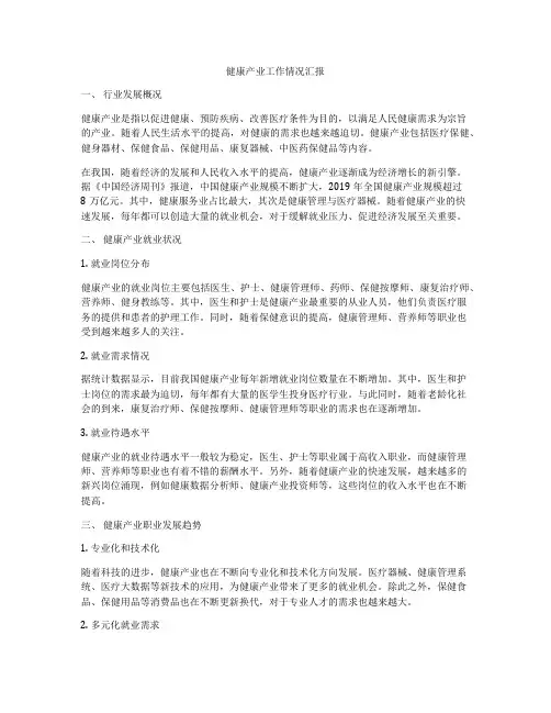 健康产业工作情况汇报