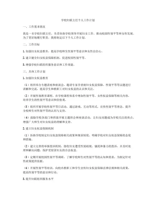学校妇联主任个人工作计划