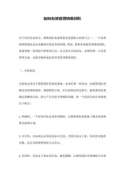 如何有效管理销售团队
