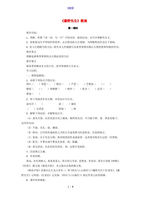 八年级语文下册 第一单元 第1课《藤野先生》教案 (新版)新人教版-(新版)新人教版初中八年级下册语