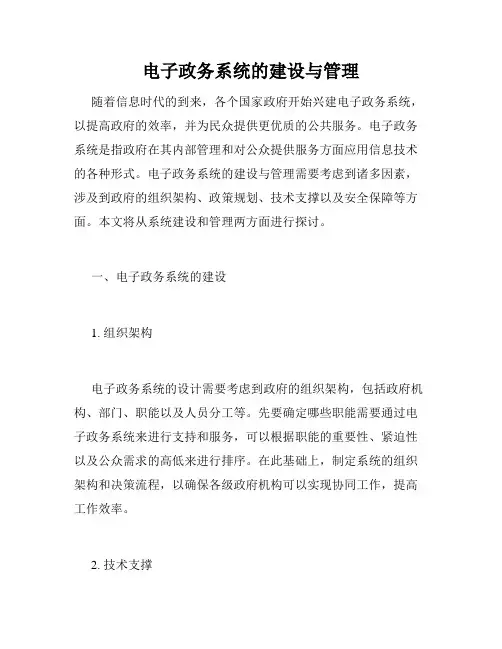 电子政务系统的建设与管理