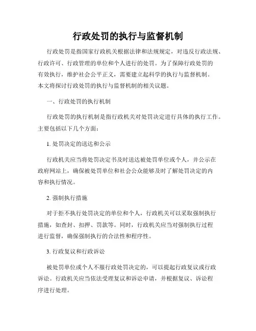 行政处罚的执行与监督机制