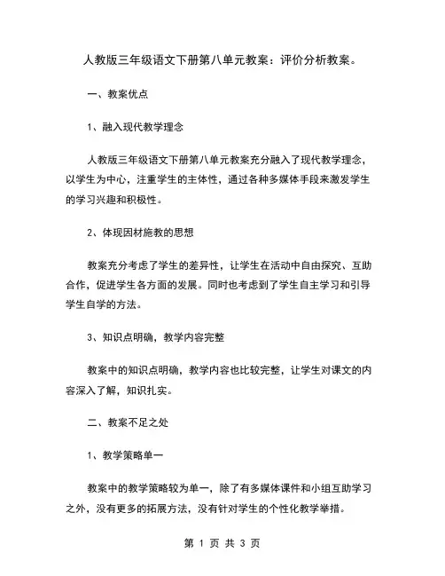 人教版三年级语文下册第八单元教案：评价分析教案