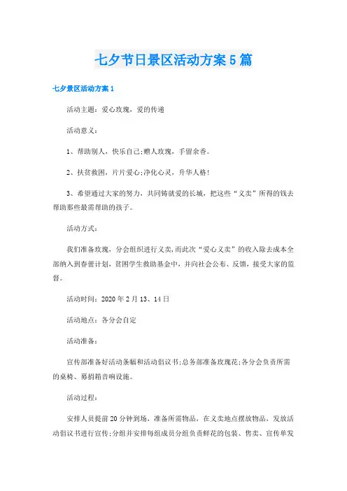 七夕节日景区活动方案5篇