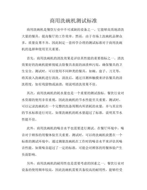 商用洗碗机测试标准