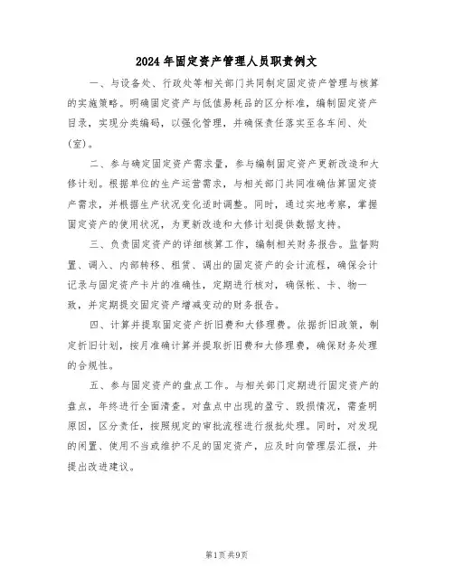 2024年固定资产管理人员职责例文（六篇）