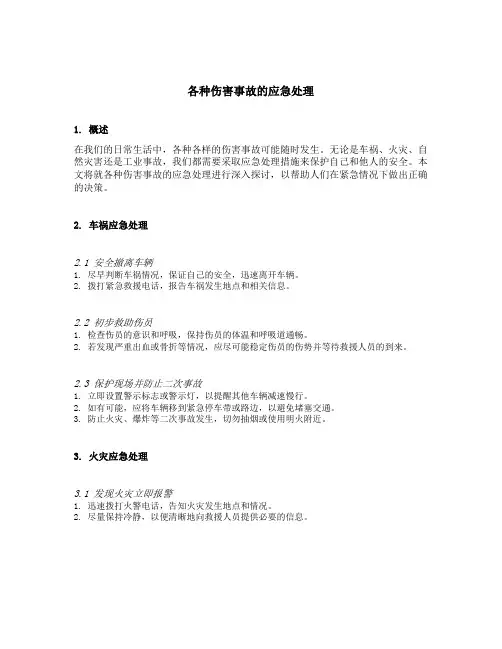 各种伤害事故的应急处理