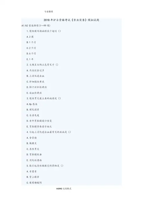 2018护士资格考试《专业实务》模拟试题