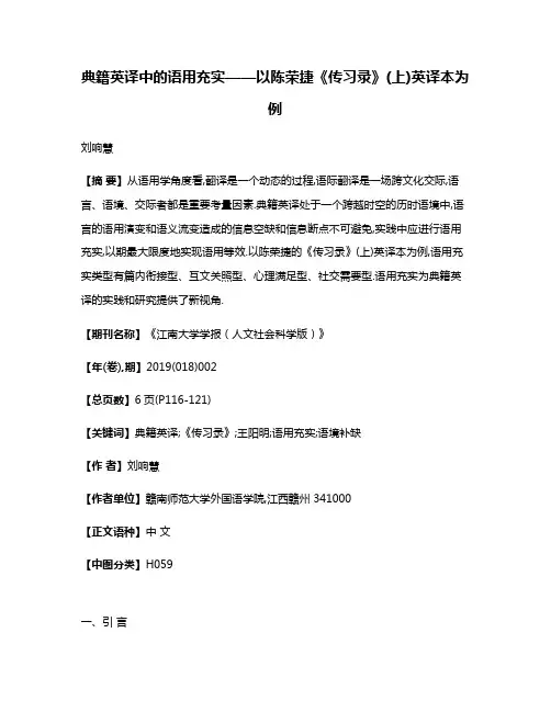典籍英译中的语用充实——以陈荣捷《传习录》(上)英译本为例