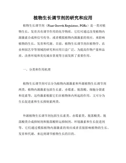 植物生长调节剂的研究和应用