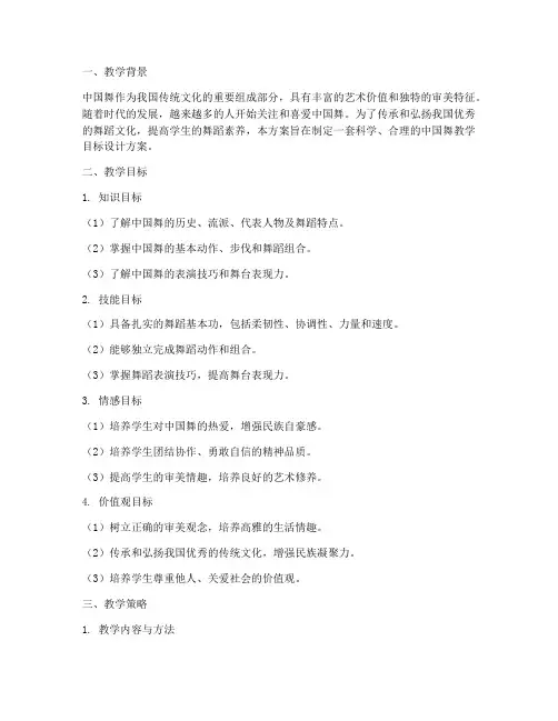 中国舞教学目标设计方案