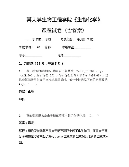 某大学生物工程学院《生物化学》考试试卷(1057)