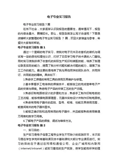 电子专业实习报告