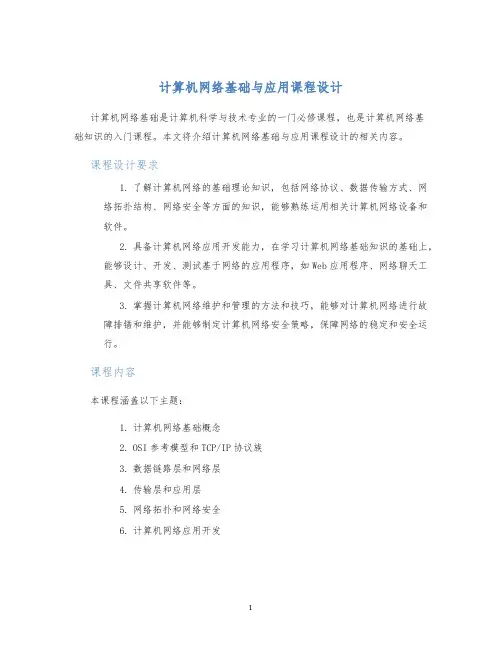 计算机网络基础与应用课程设计