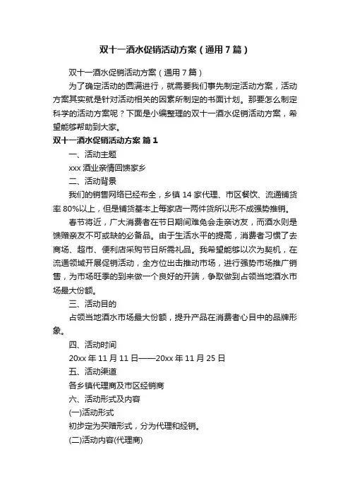 双十一酒水促销活动方案（通用7篇）