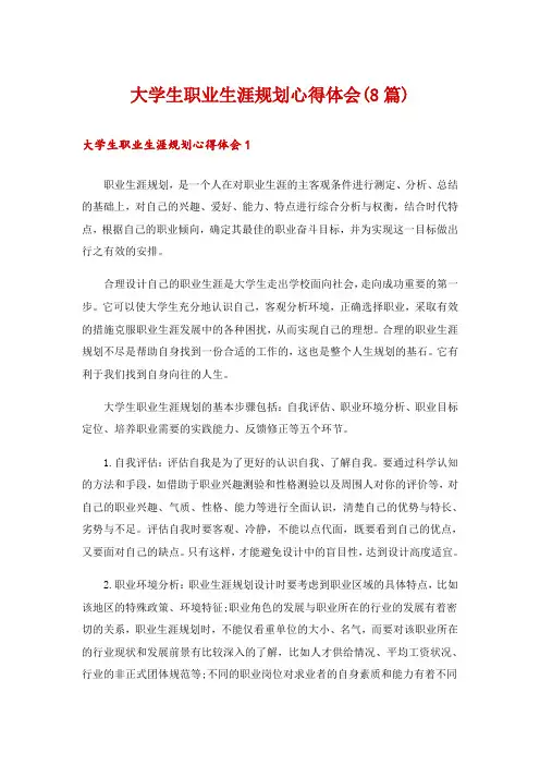 大学生职业生涯规划心得体会(8篇)