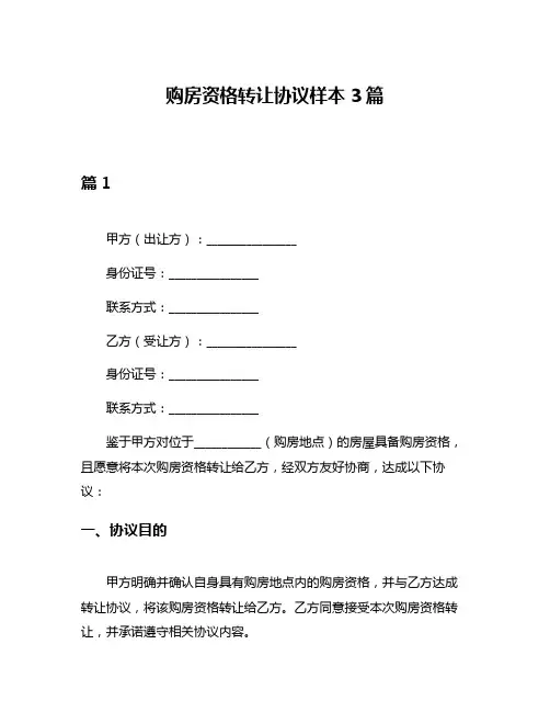 购房资格转让协议样本3篇