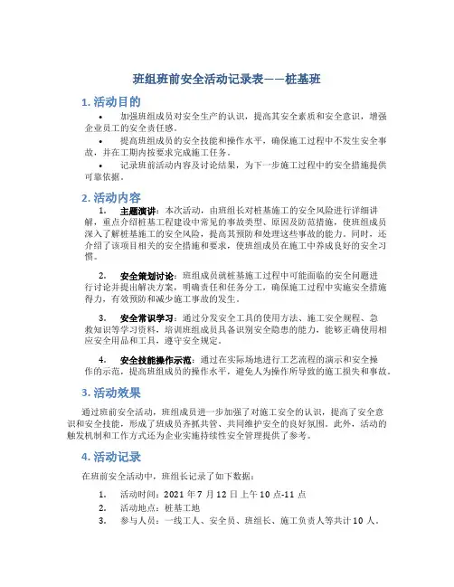 班组班前安全活动记录表桩基班
