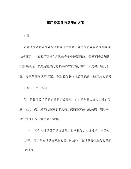 餐厅提高服务品质的方案