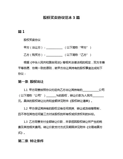 股权买卖协议范本3篇
