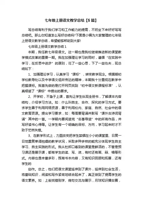 七年级上册语文教学总结【5篇】