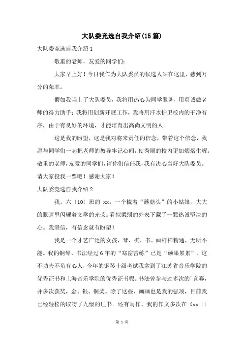 大队委竞选自我介绍(15篇)