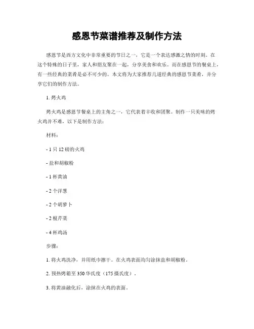 感恩节菜谱推荐及制作方法