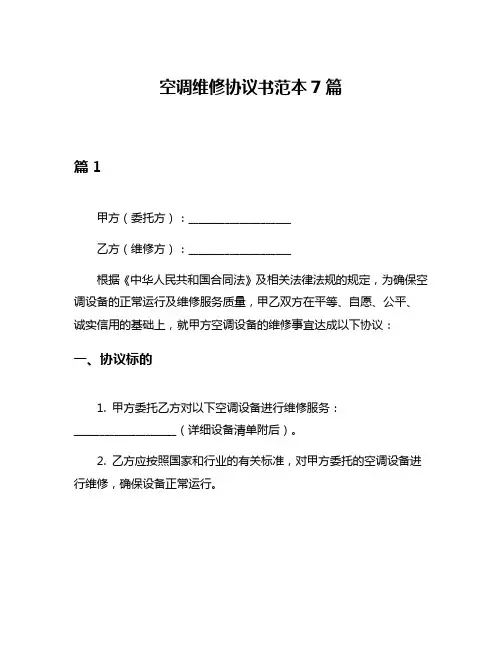 空调维修协议书范本7篇