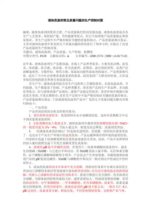 液体洗涤剂常见质量问题的生产控制对策大全