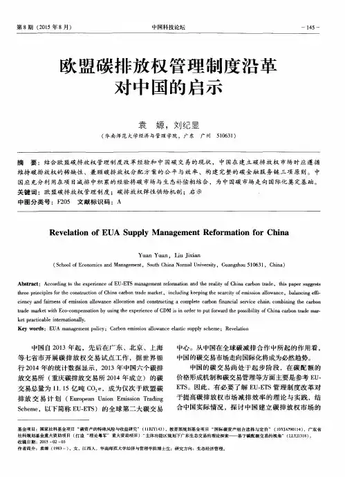 欧盟碳排放权管理制度沿革对中国的启示