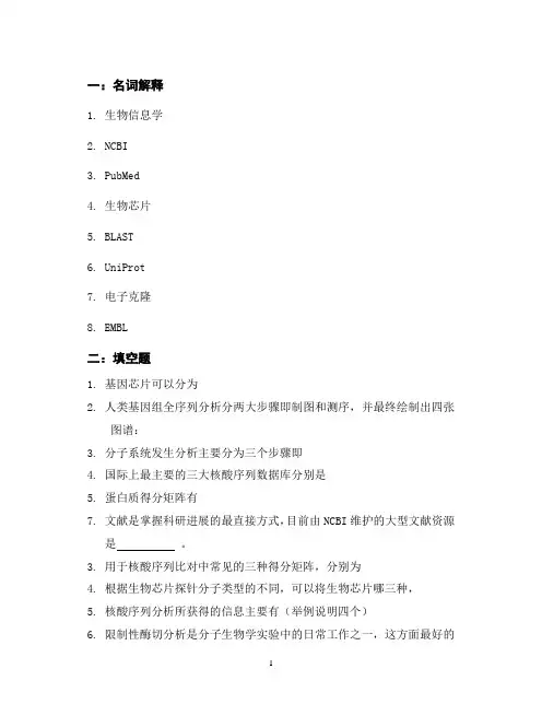 生物信息学习题