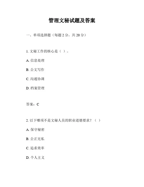 管理文秘试题及答案